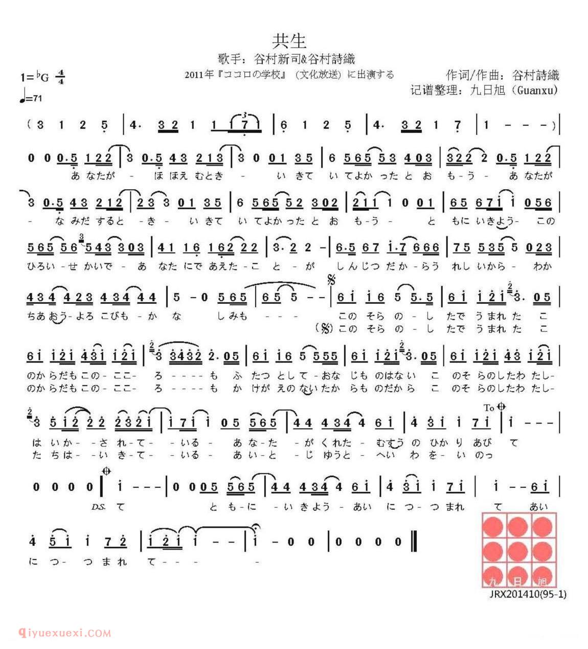 简谱 | 共生 | 日本