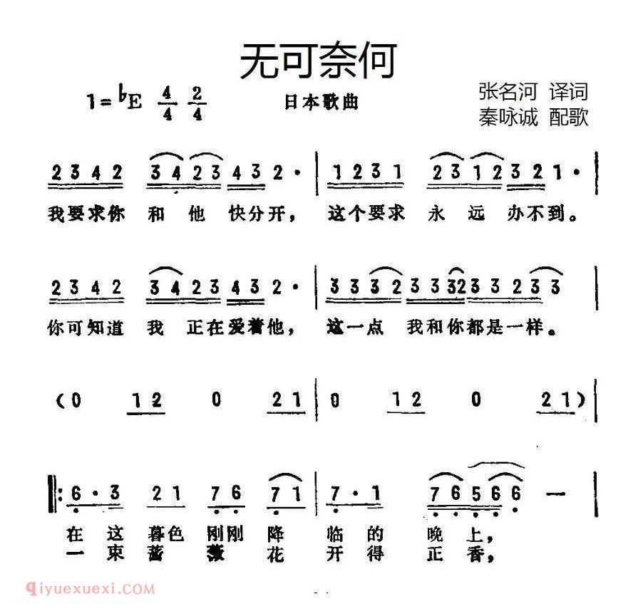 简谱 | 无可奈何 张名河译词 秦咏诚配歌 | 日本