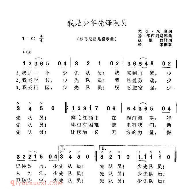 我是少年先锋队员 | 罗马尼亚