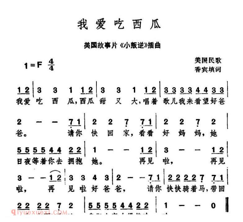 我爱吃西瓜 美国故事片小叛逆插曲 | 美国