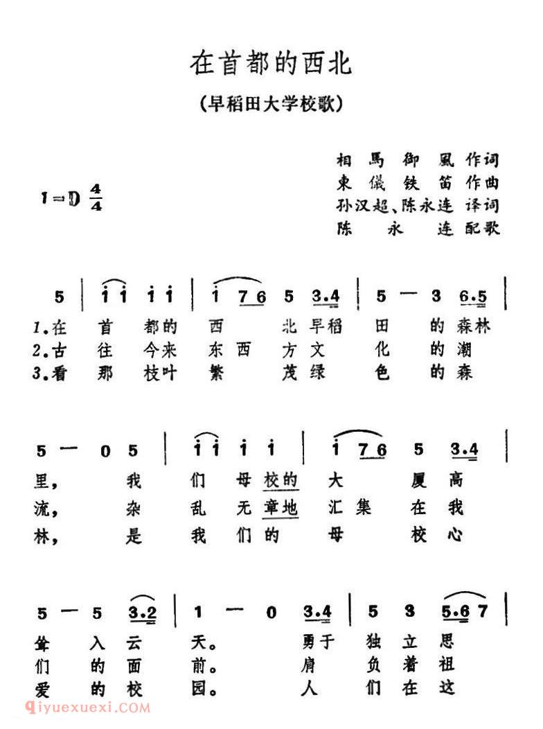 在首都的西北 早稻田大学校歌 | 日本