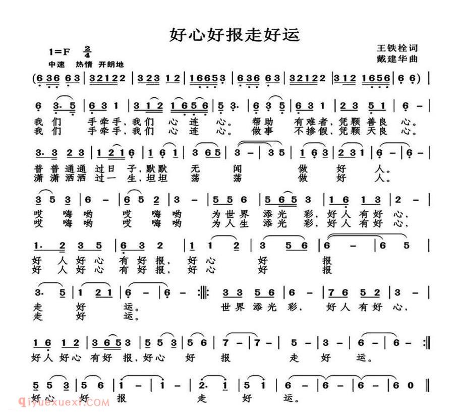 好心好报走好运（王铁栓词）