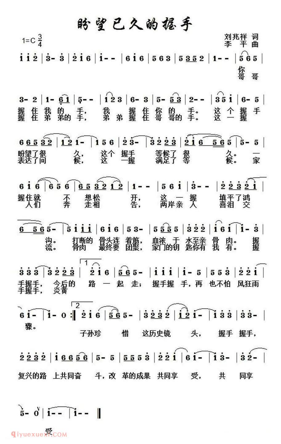 盼望已久的握手 刘兆祥词 李平曲