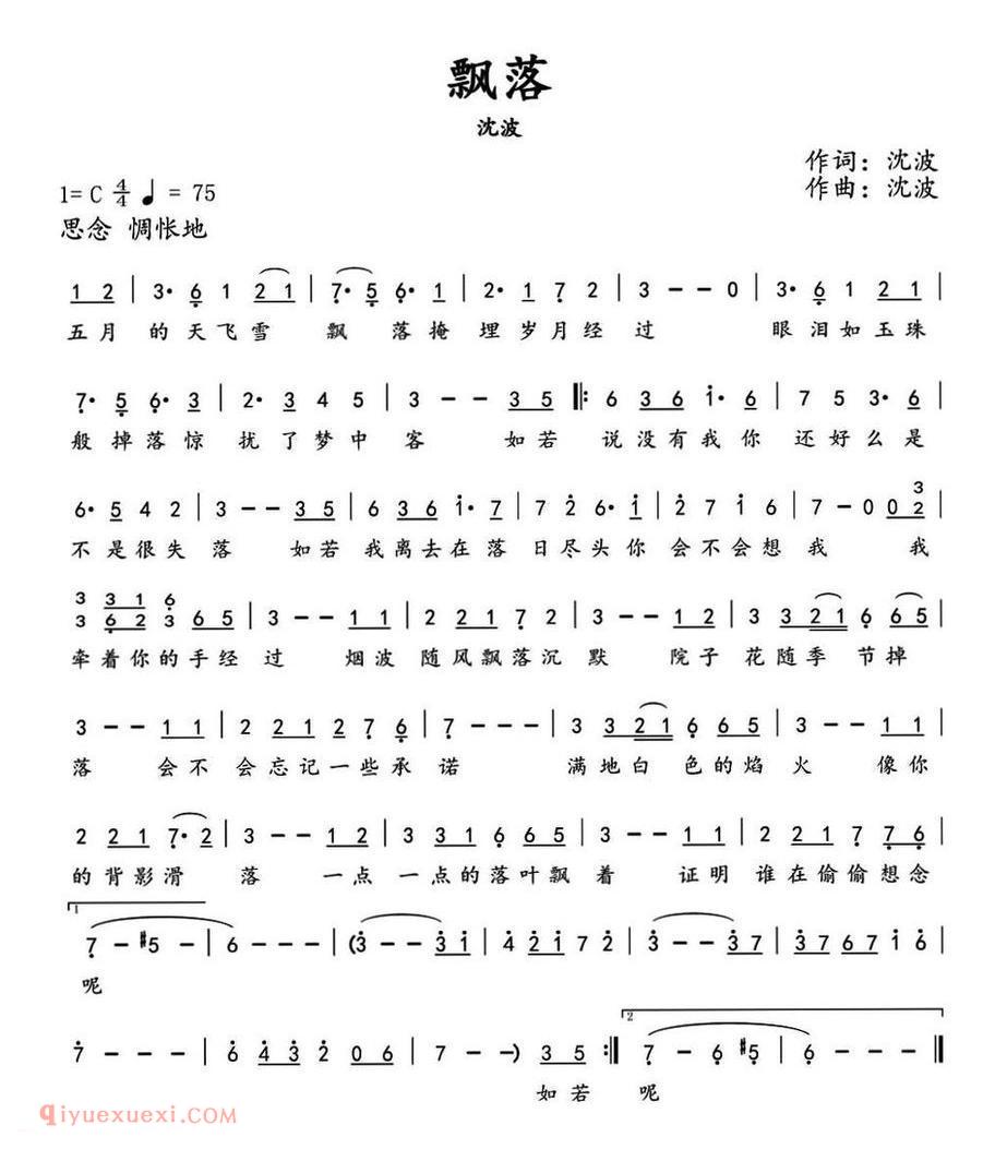 飘落 沈波 词曲