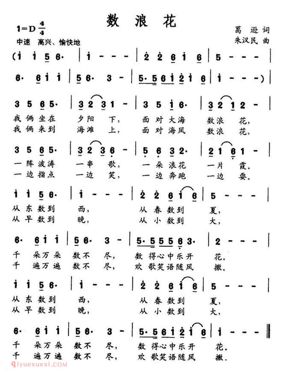 数浪花（葛逊词 朱汉民曲）