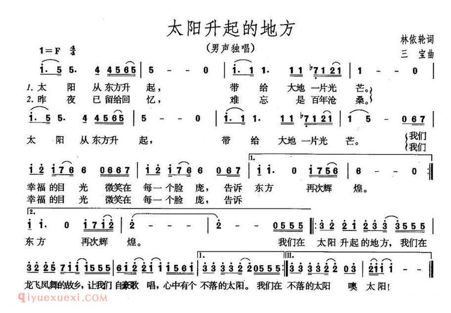 太阳升起的地方（林依轮词 三宝曲）