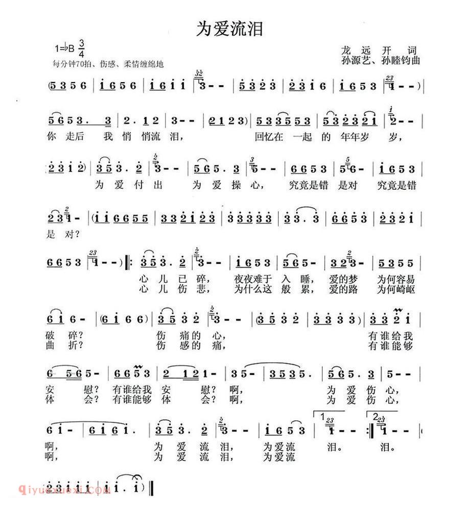 为爱流泪（龙远开词 孙源艺曲）