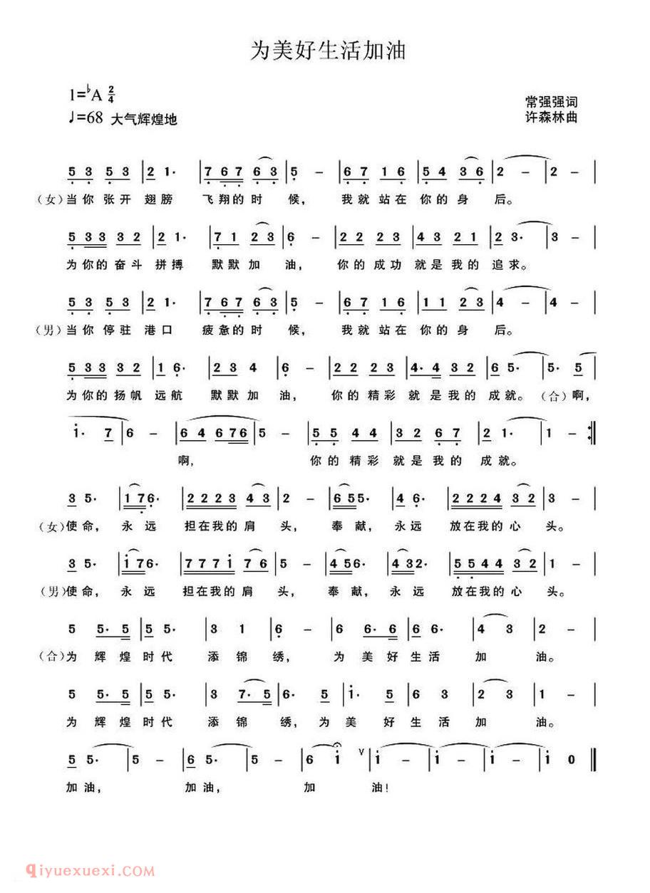 为美好生活加油（常强强词 许森林曲）
