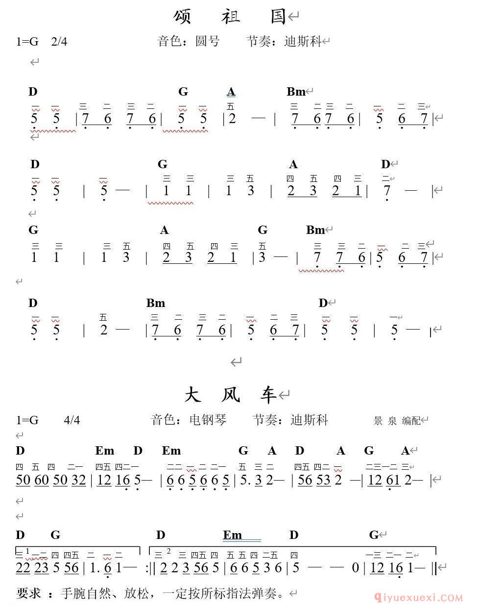 电子琴入门练习曲 | 颂祖国/大风车