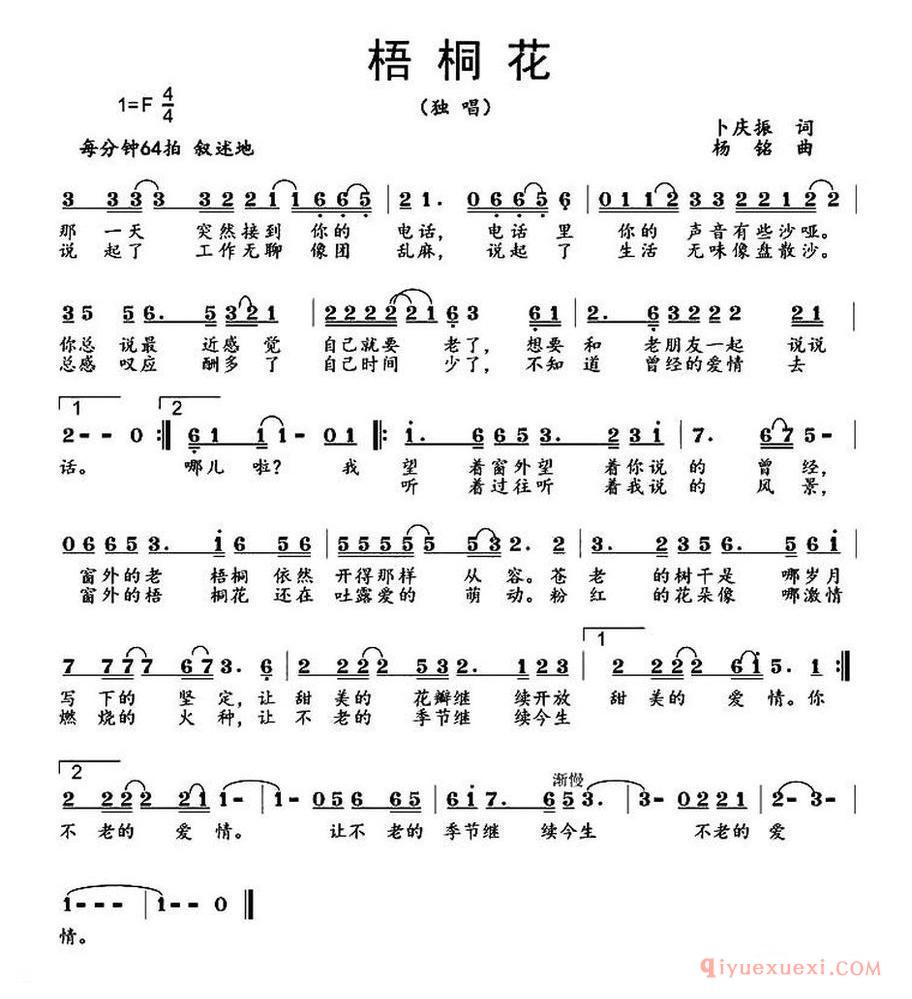 梧桐花（卜庆振词 杨铭曲） 