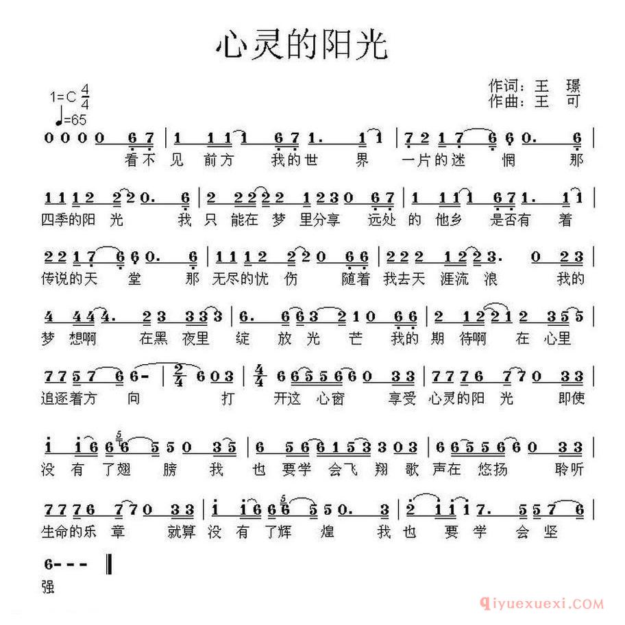 心灵的阳光（王璟词 王可曲）