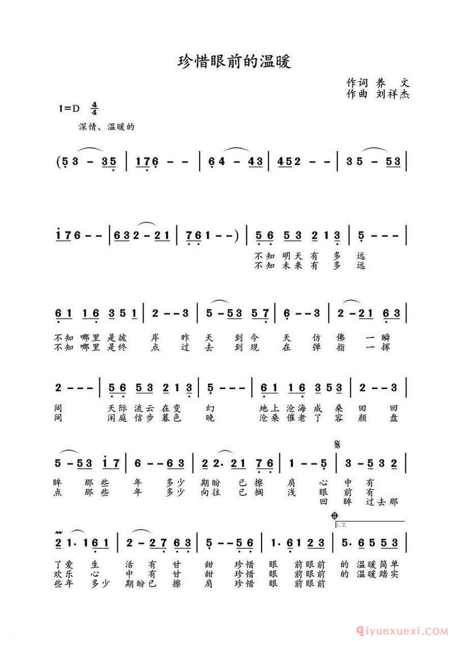 珍惜眼前的温暖-养文词 刘祥杰曲
