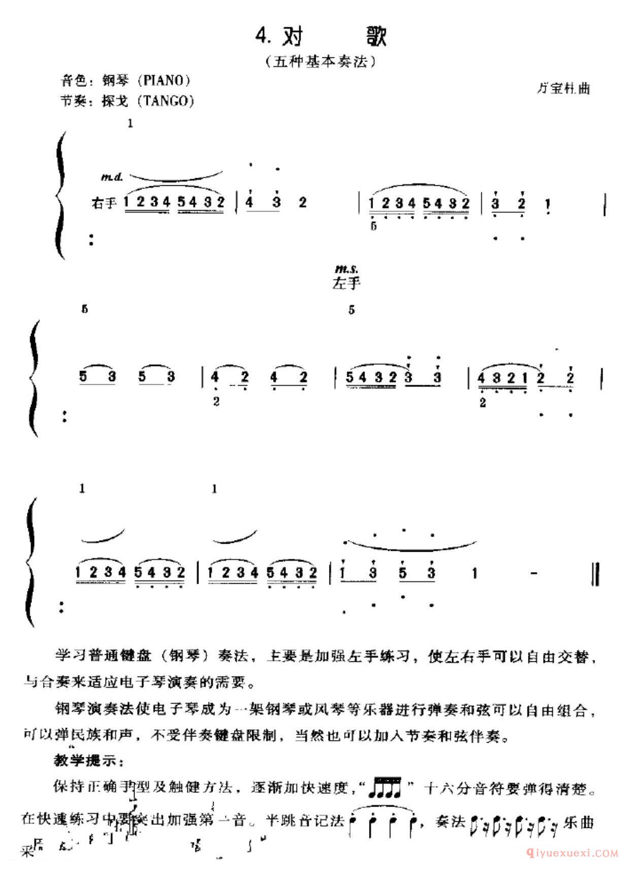 电子琴五基本奏法练习乐谱：对歌