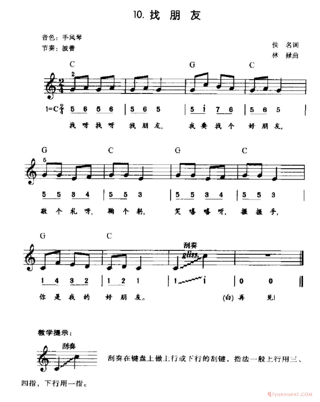 找朋友（刮奏）