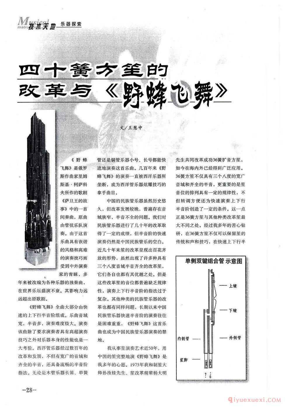 四十簧方笙的改革与《野蜂飞舞》王慧中文