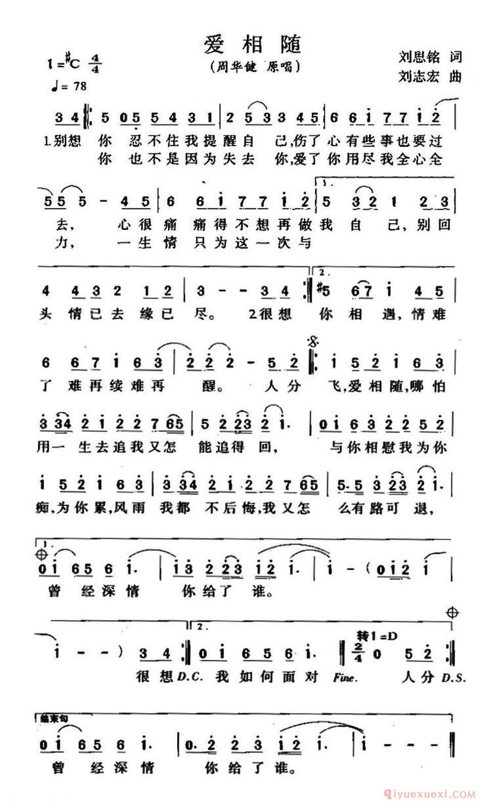 爱相随（刘思铭词 刘志宏曲） 
