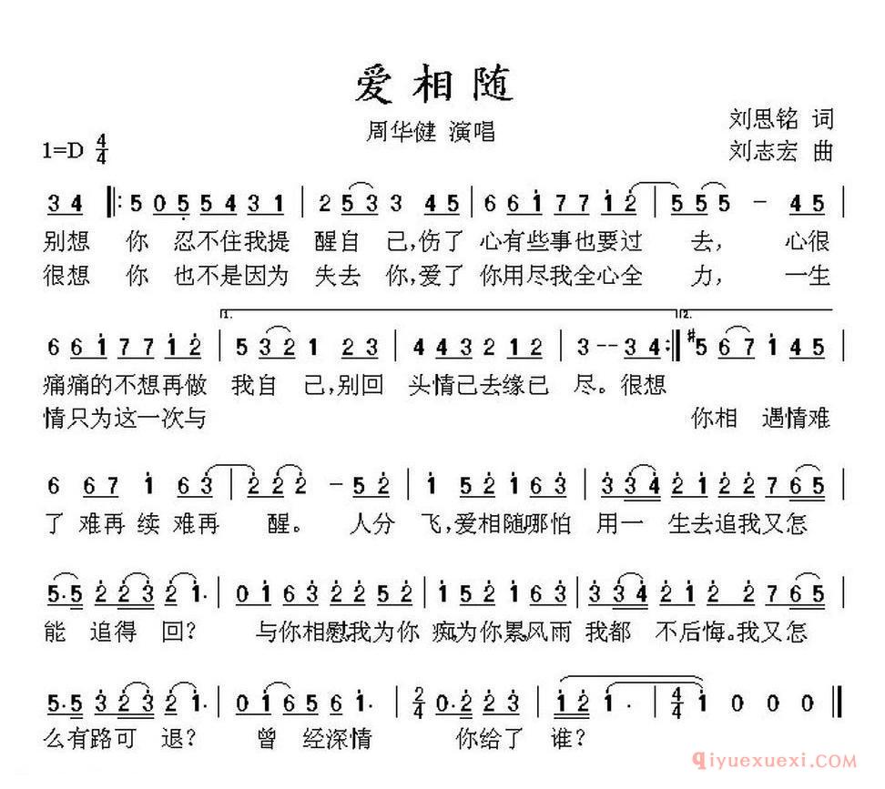 爱相随（刘思铭词 刘志宏曲） 
