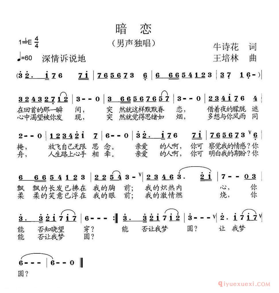 暗恋（牛诗花词 王培林曲）