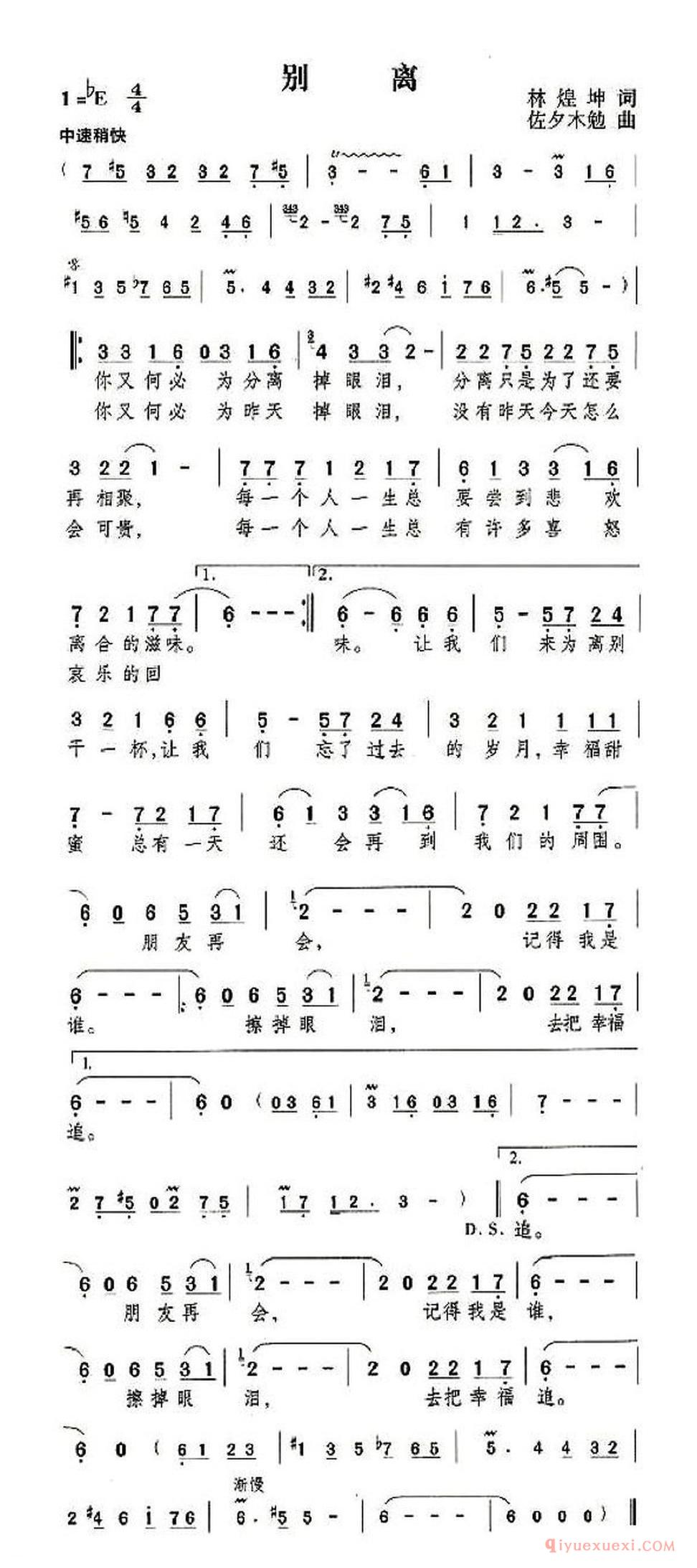 别离（林煌坤词 佐夕木勉曲） 
