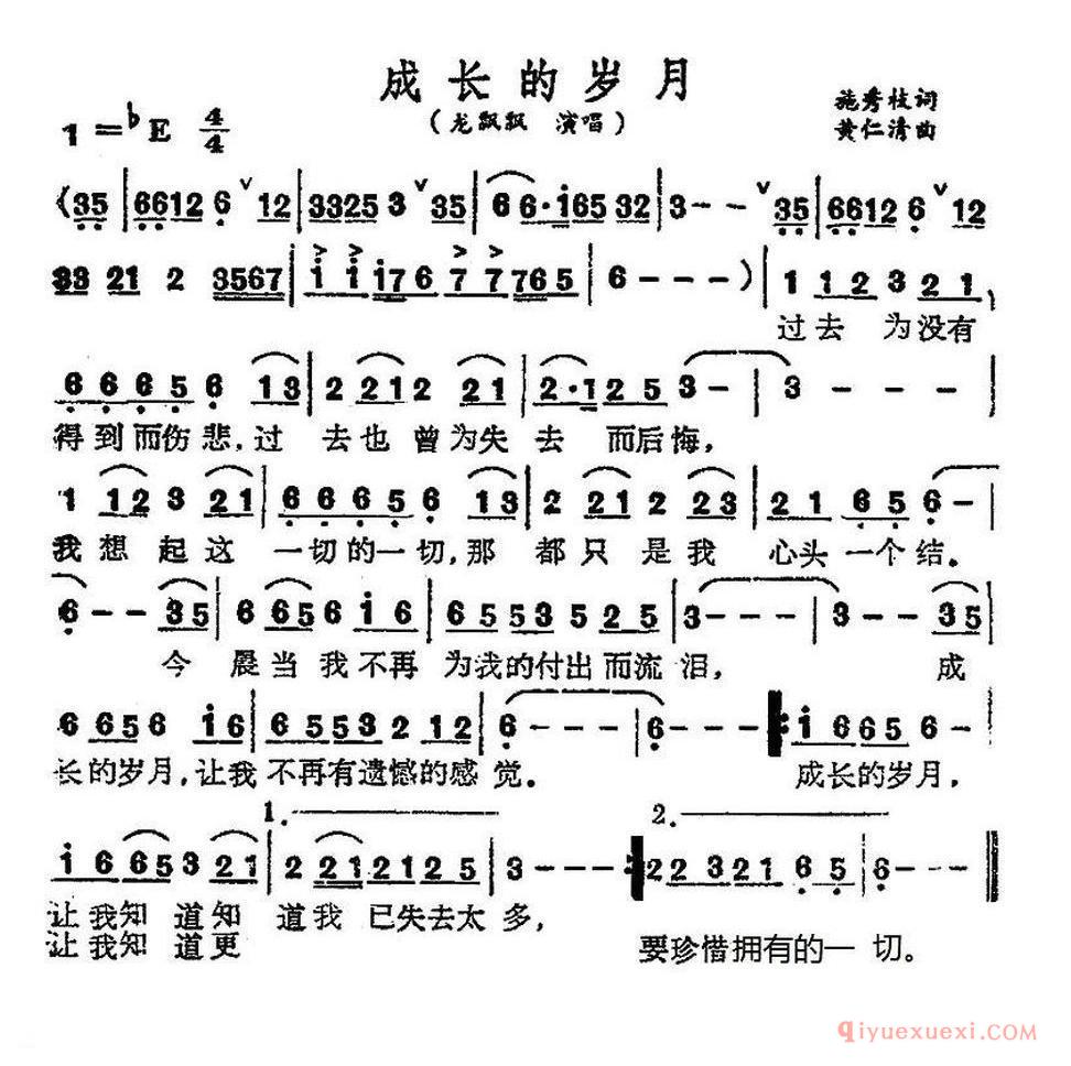 成长的岁月（施秀枝词 黄仁清曲）