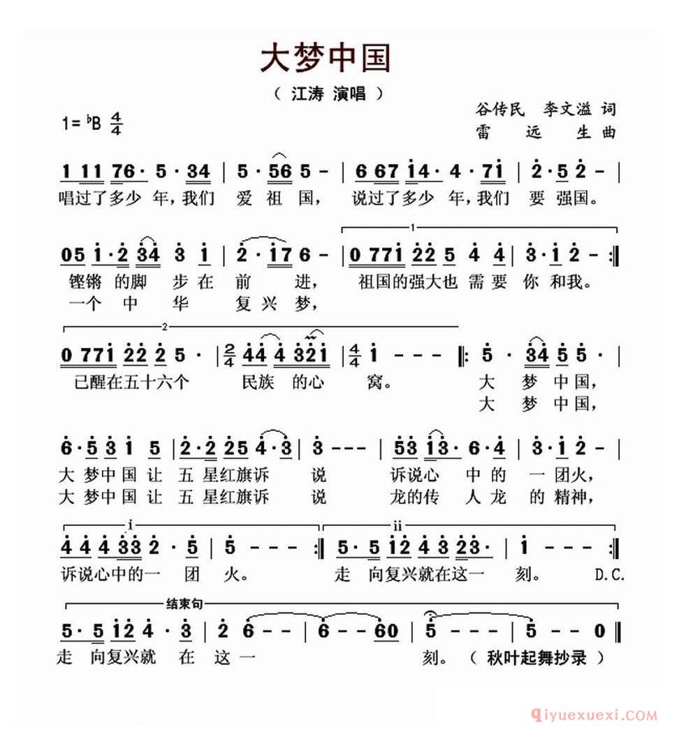 大梦中国（谷传民 李文溢词 雷远生曲） 