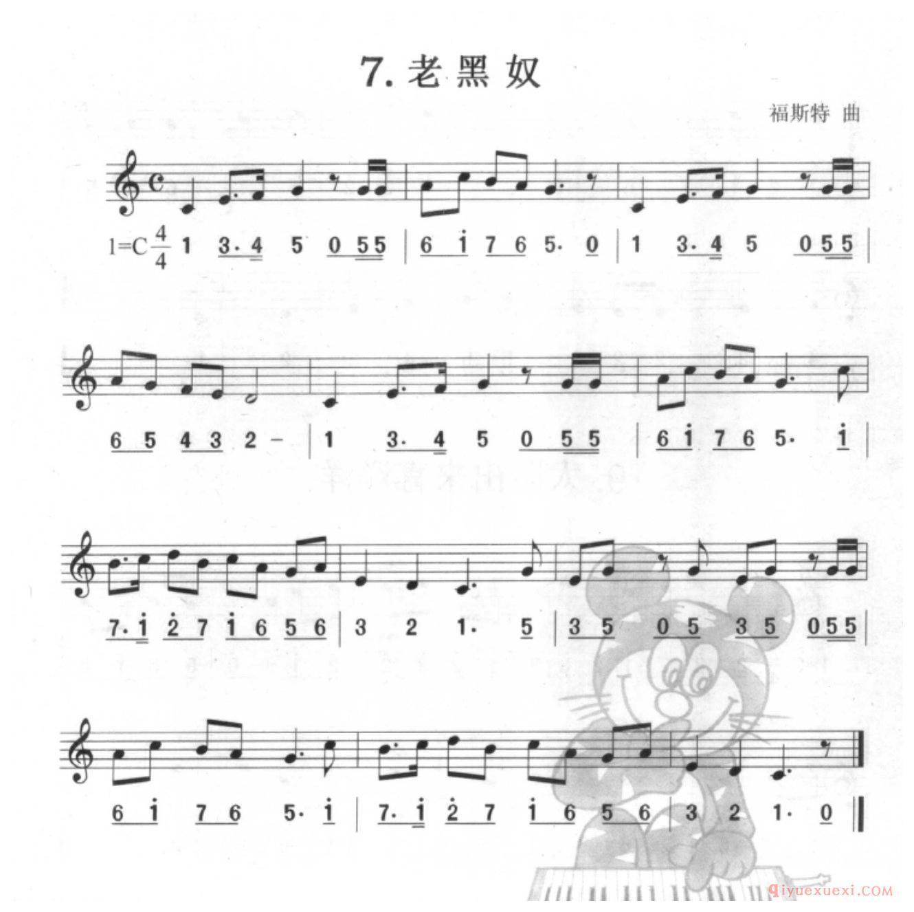 口风琴单声部乐曲《老黑奴》无升降号的练习