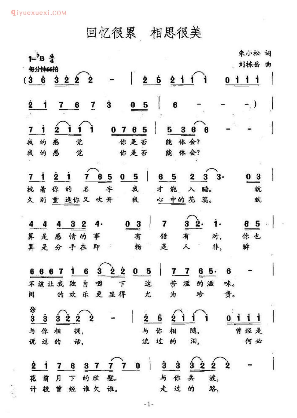 回忆很累 相思很美(朱小松词 刘栋岳曲)简谱