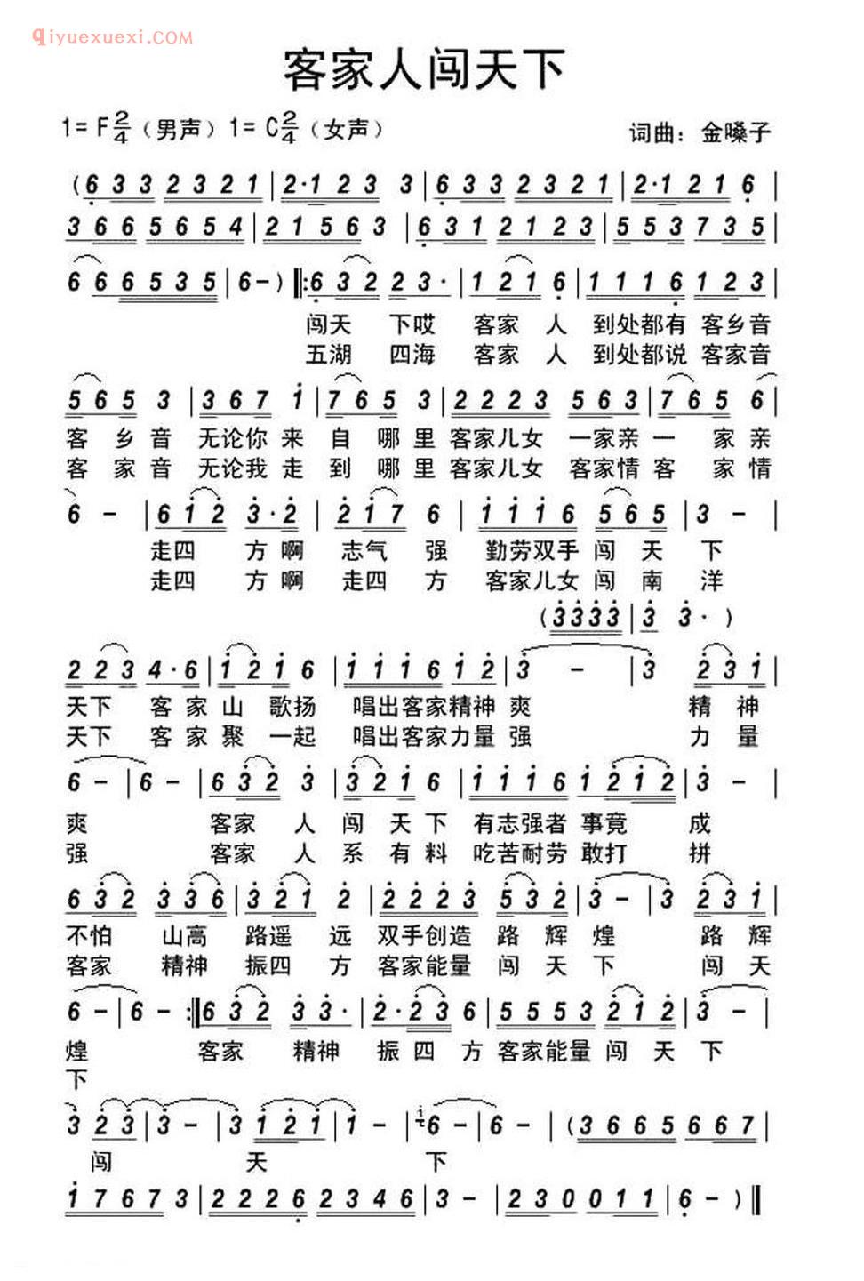 客家人闯天下（客家方言歌曲） 简谱