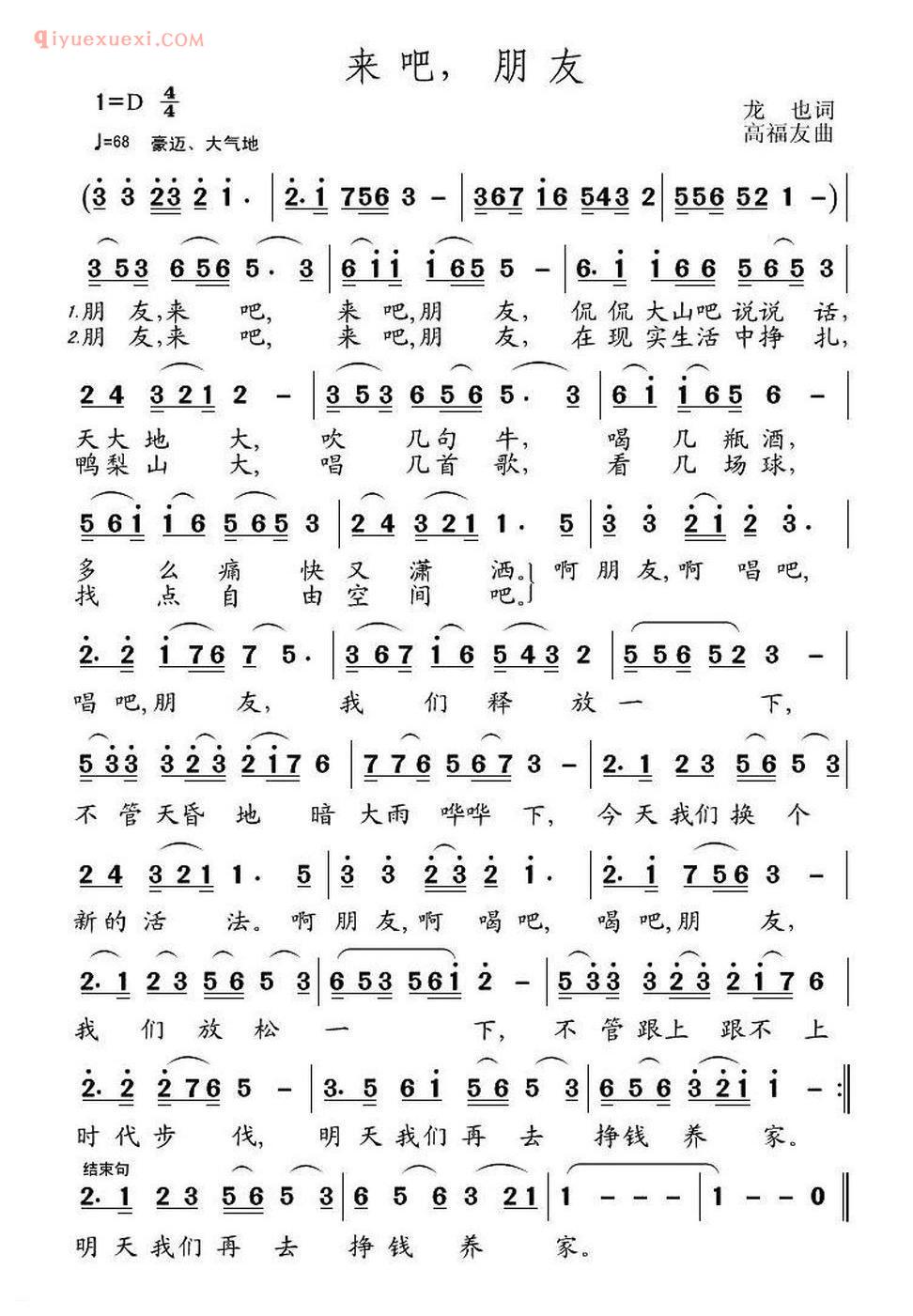 来吧，朋友（龙也词 高友福曲）简谱
