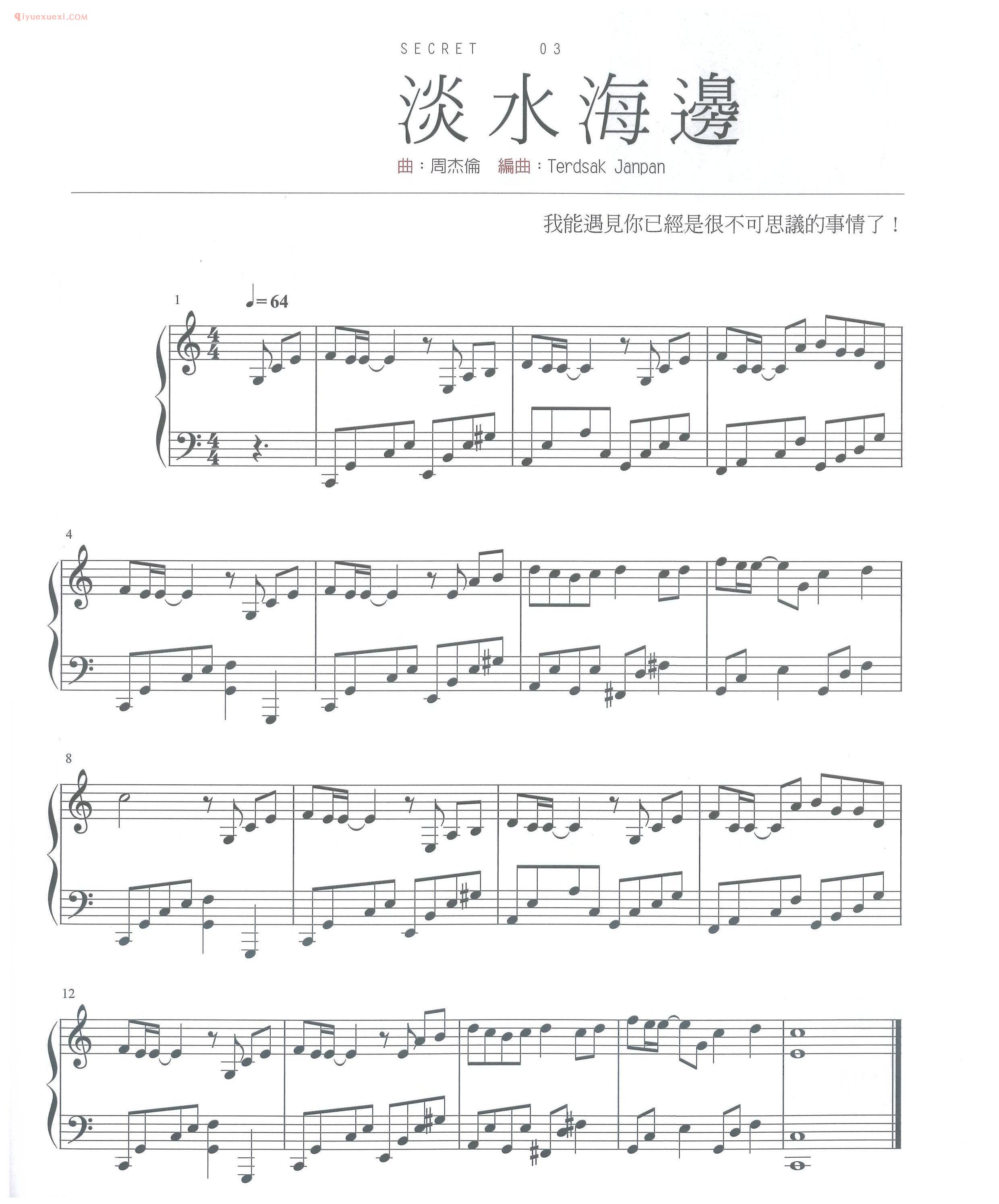 周杰伦歌曲《淡水海边》不能说的秘密片段钢琴谱五线谱