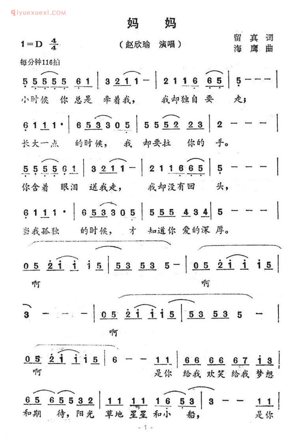 妈妈（留真词 海鹰曲）简谱