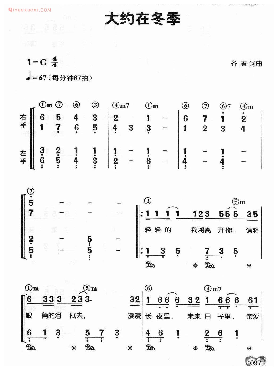 蔡琴歌曲简谱_大约在冬季_齐秦