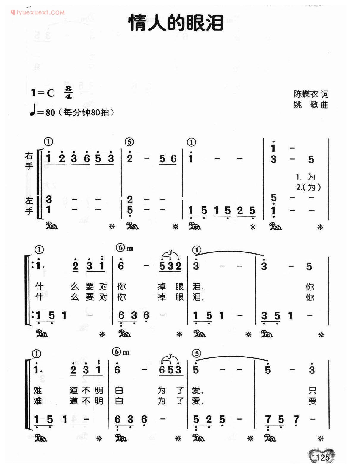 蔡琴歌曲简谱_情人的眼泪_陈蝶衣