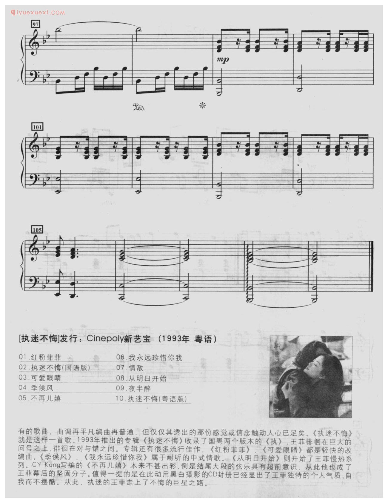 王菲歌曲钢琴谱《执迷不悔》作词:王靖雯_作曲:袁惟仁