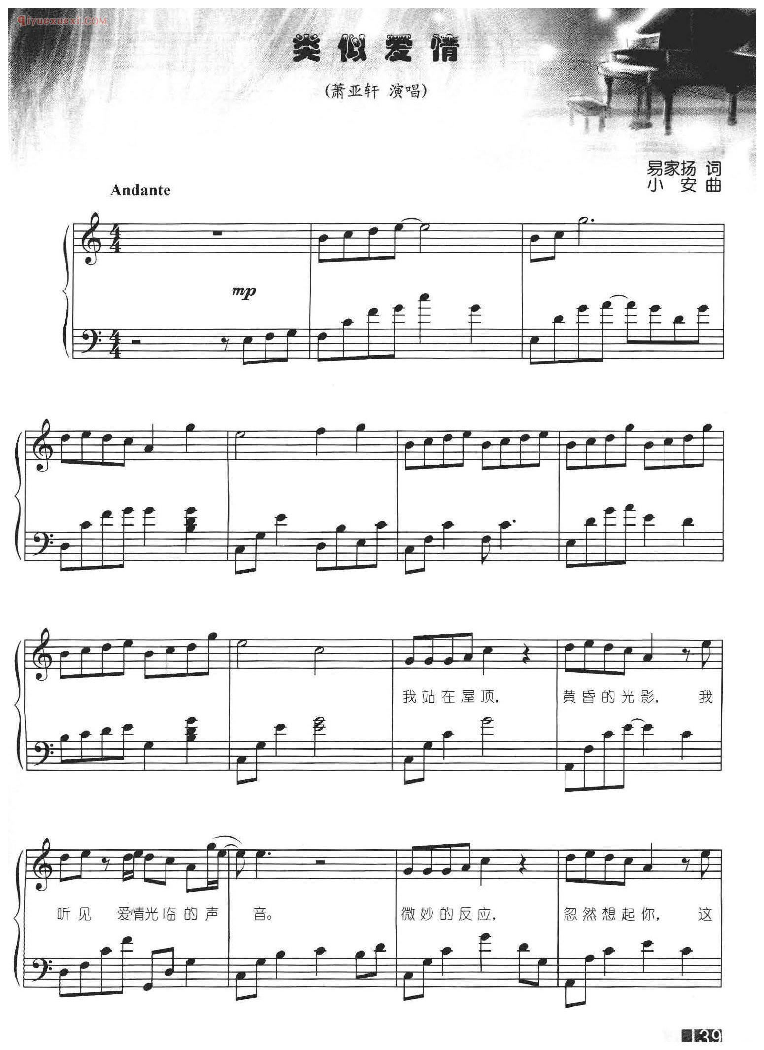 萧亚轩_类似爱情_易家扬词 小安曲
