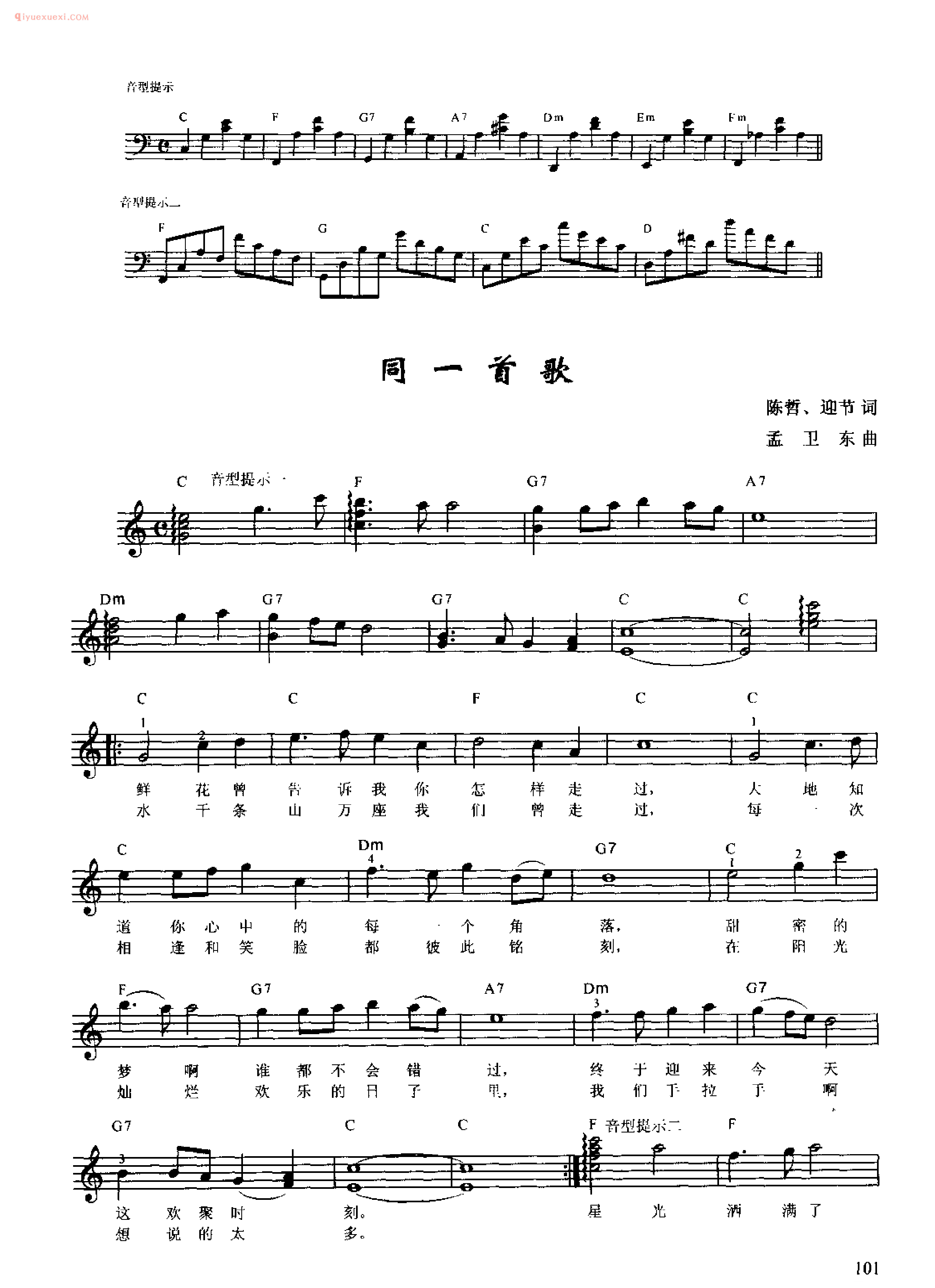 同一首歌_陈哲 迎节 词_孟卫东 曲_钢琴即兴伴奏歌曲五线谱
