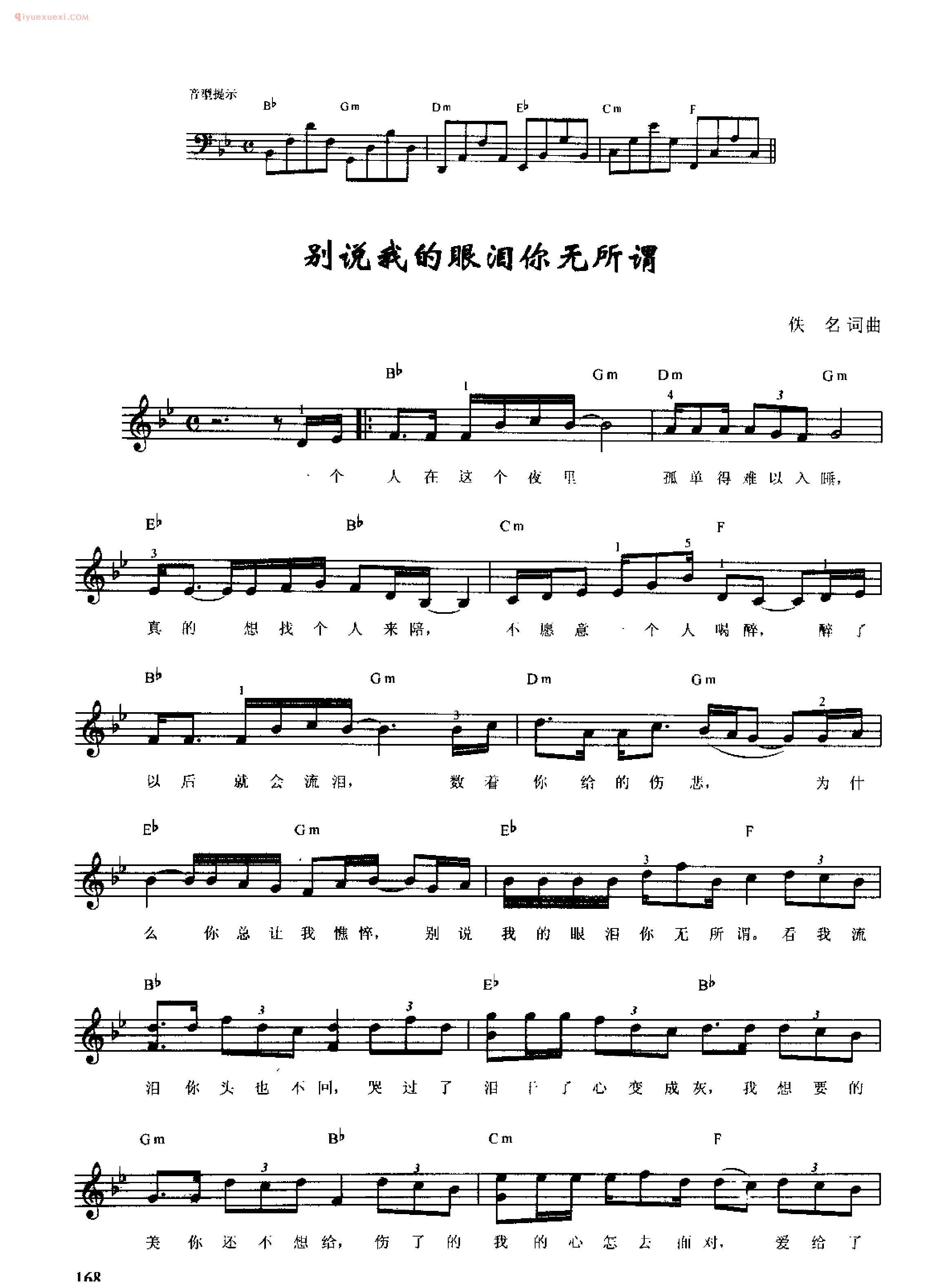 别说我的眼泪你无所谓_佚名 词曲_钢琴即兴伴奏歌曲五线谱