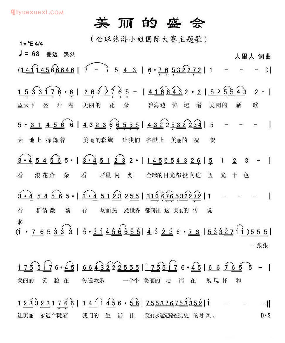 美丽的盛会（全球旅游小姐大赛主题歌） 简谱