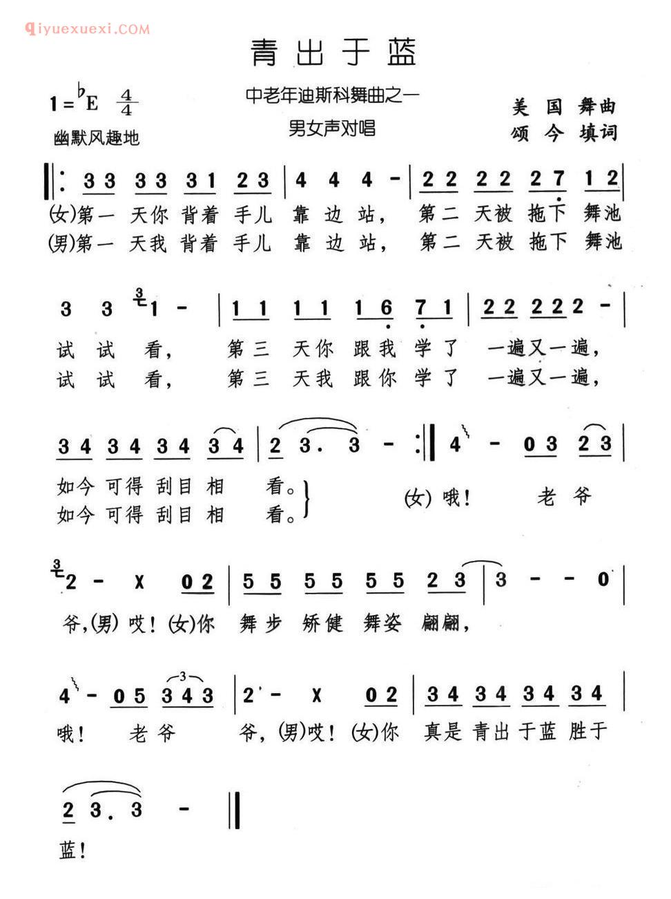 青出于蓝（美国舞曲 颂今填词） 简谱