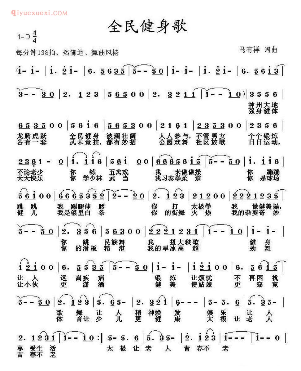 全民健身歌（马有祥词曲） 简谱