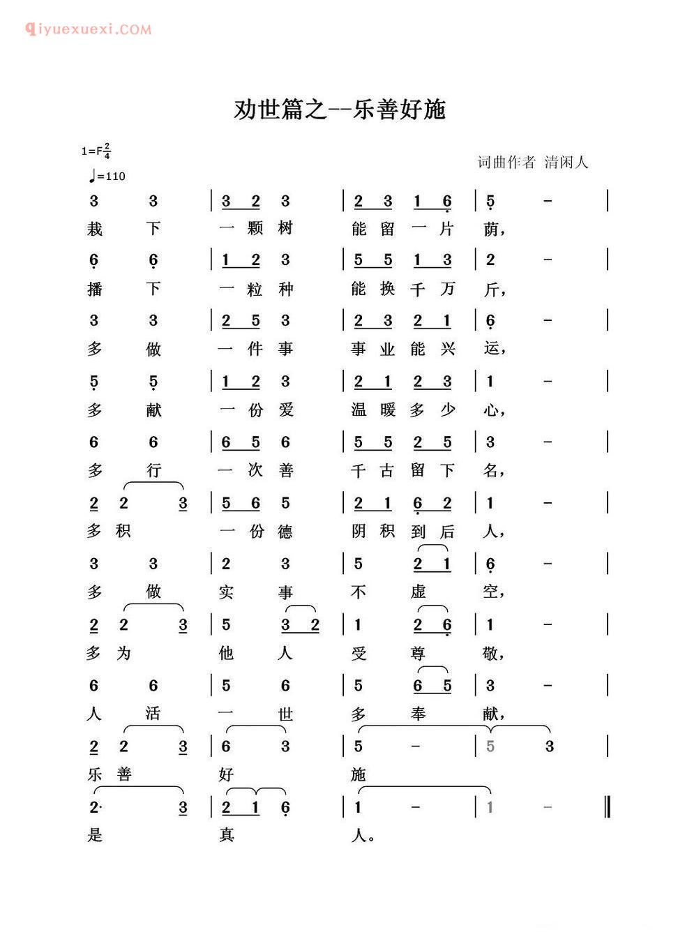 劝世篇：乐善好施简谱