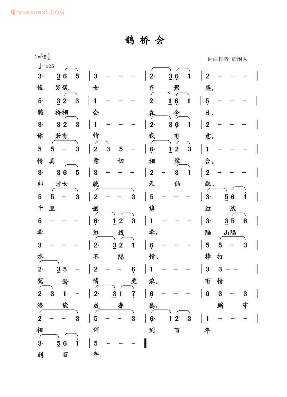 鹊桥会（清闲人 词曲）简谱