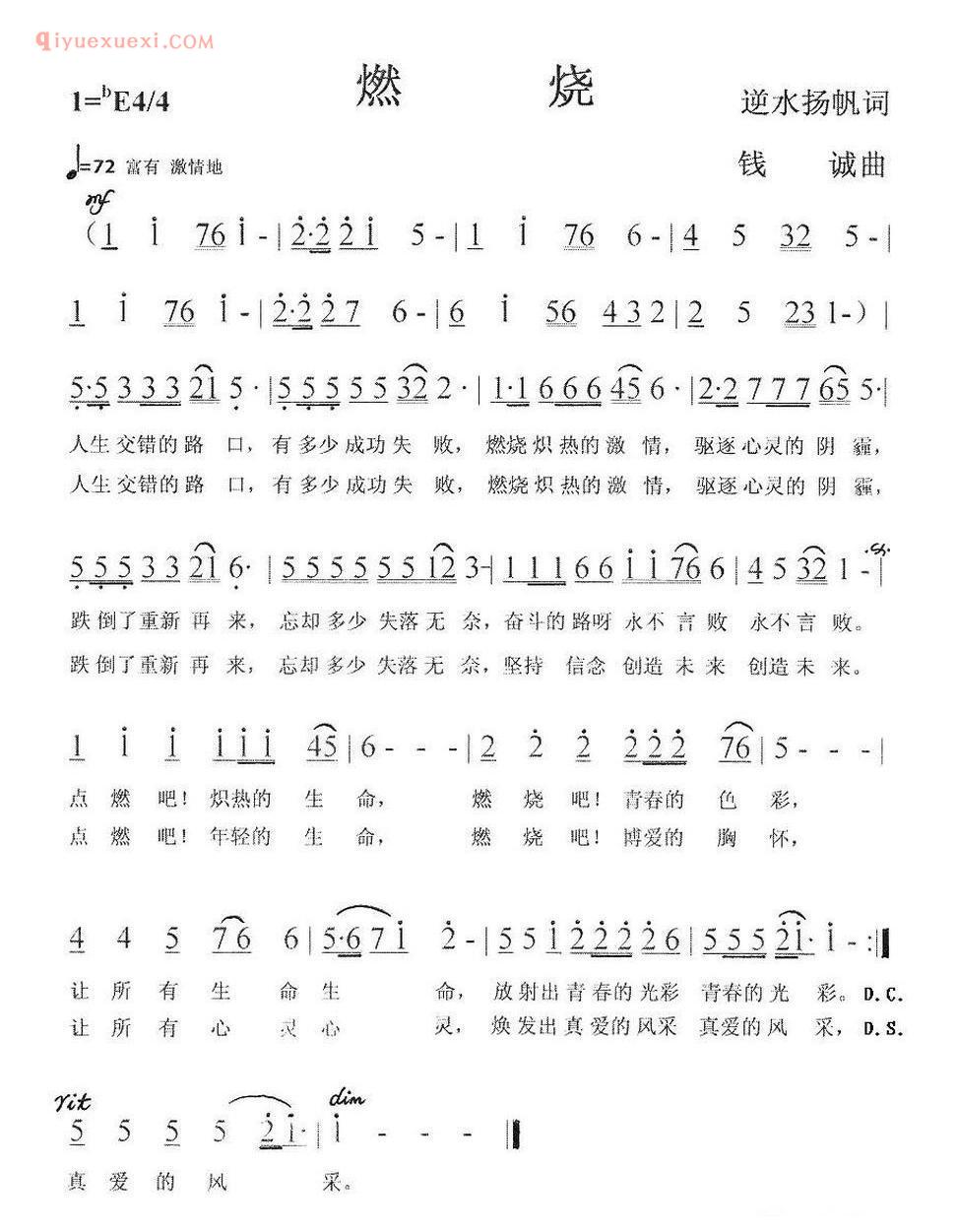 燃烧（逆水扬帆词 钱诚曲） 简谱