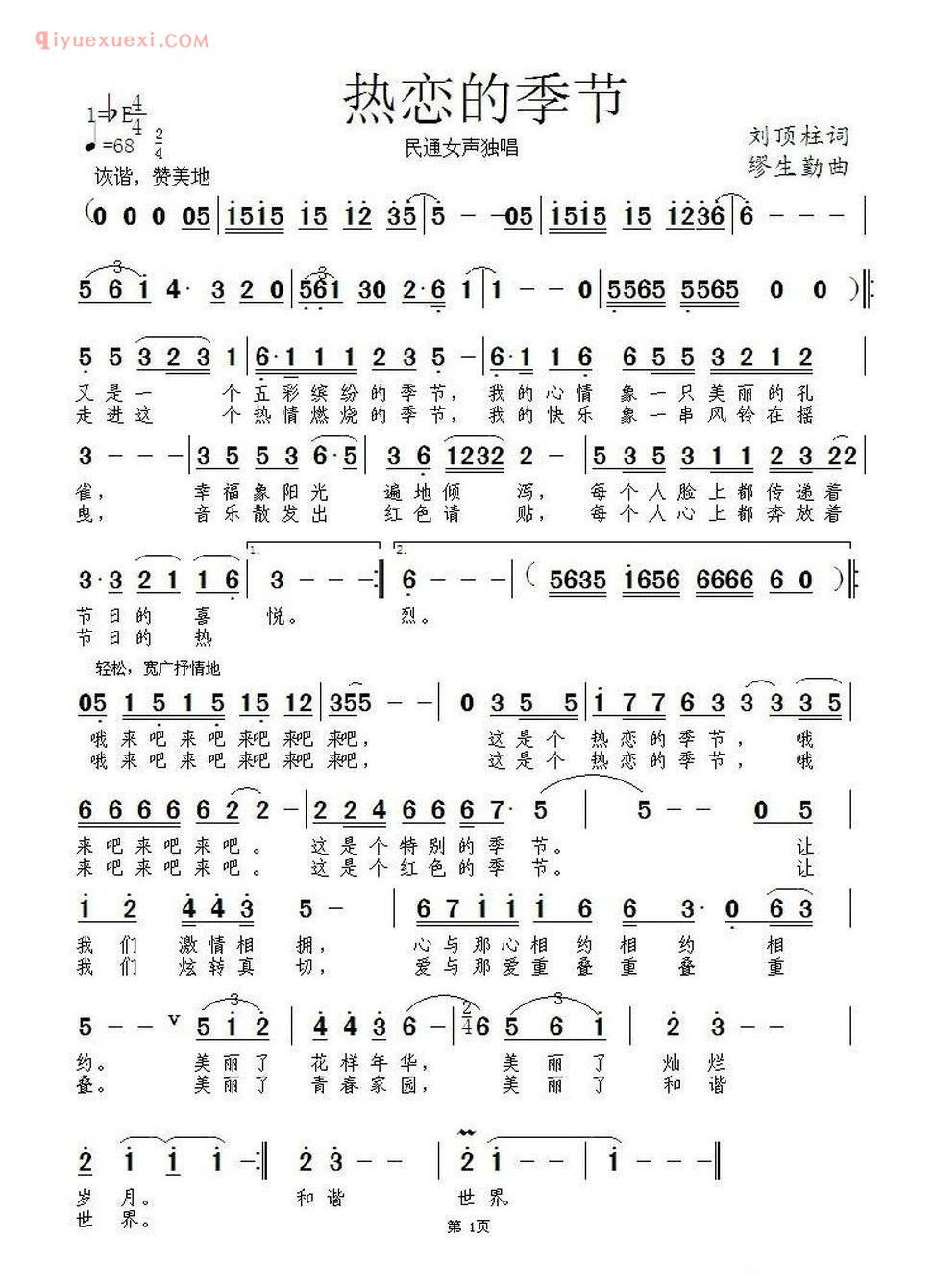 热恋的季节（刘顶柱词 缪生勤曲）简谱
