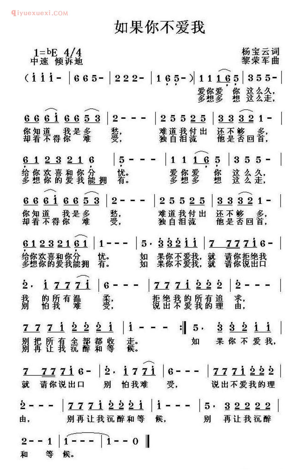 如果你不爱我（杨宝云词 黎荣军曲）简谱