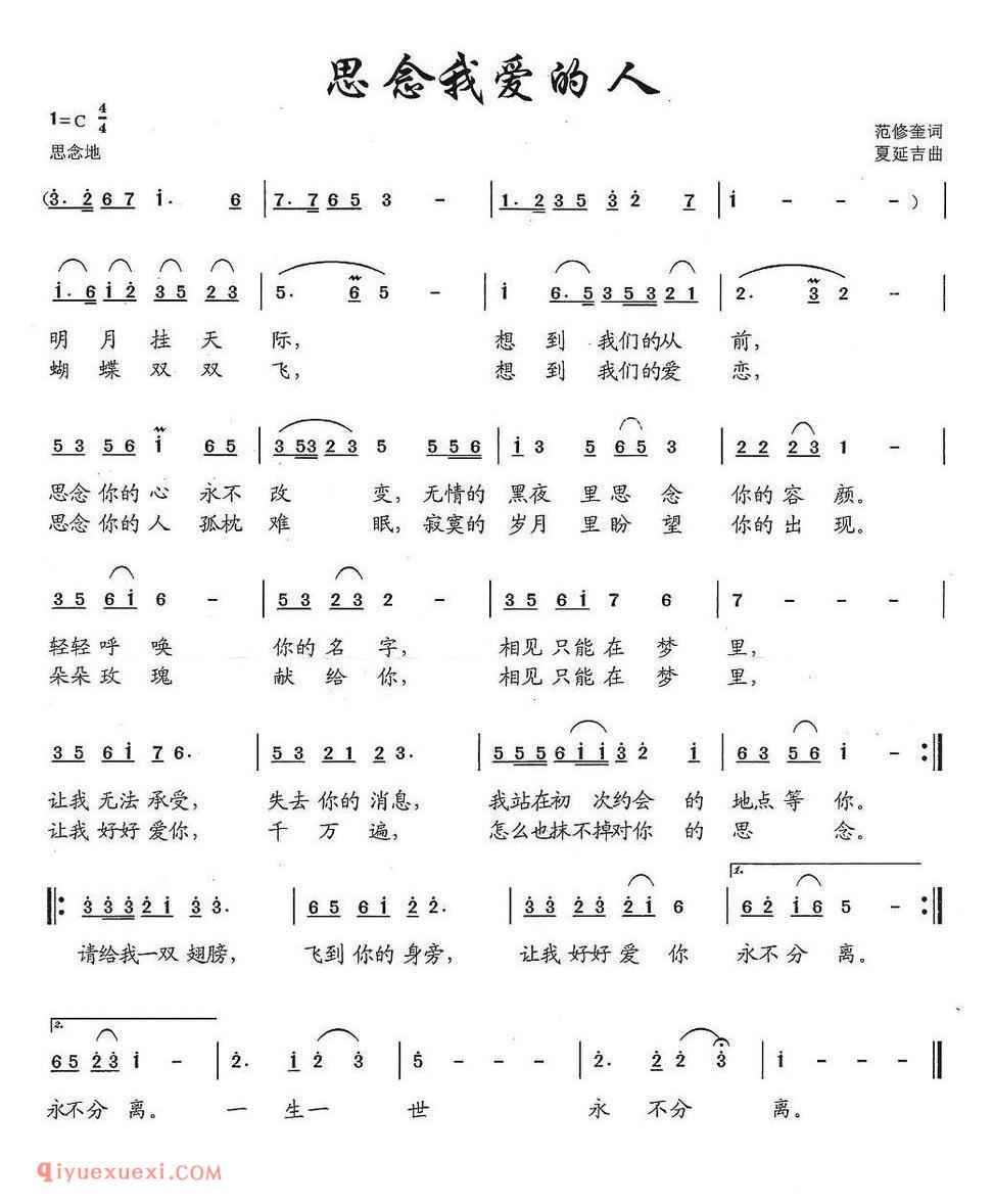 思念我爱的人（范修奎词 夏延吉曲）简谱