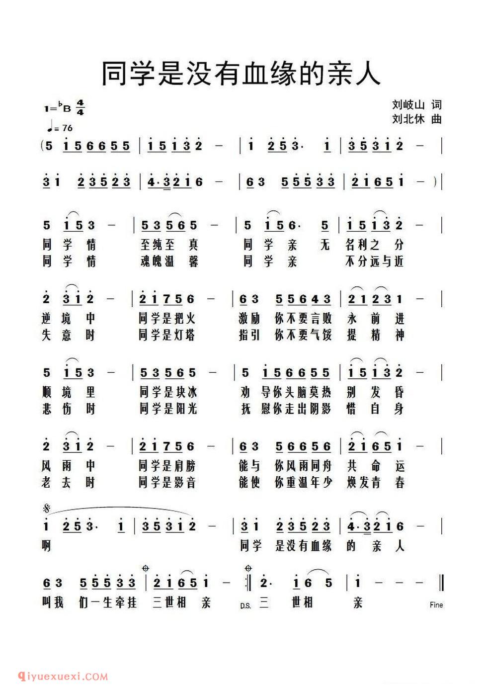 同学是没有血缘的亲人（刘岐山词 刘北休曲）简谱