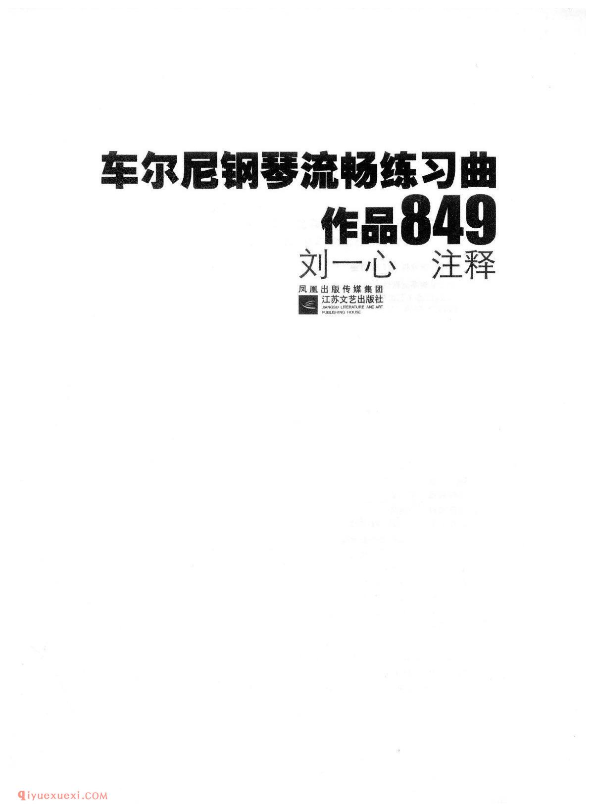 车尔尼钢琴流畅练习曲作品849(1-30首)刘一心版