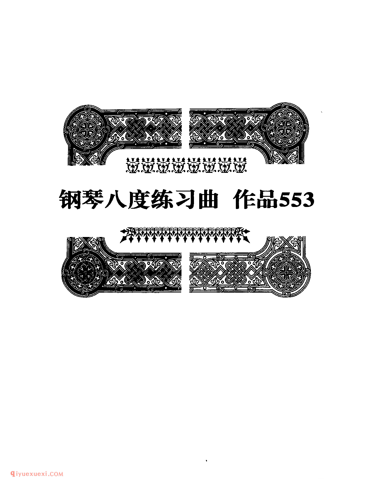 车尔尼作品553_钢琴八度练习曲_车尔尼553钢琴练习曲集