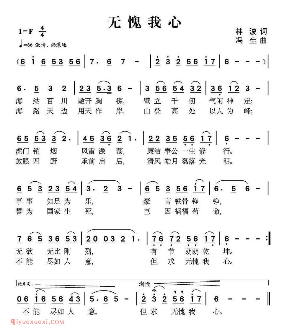 无愧我心（林则徐纪念馆征歌曲） 简谱